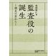 監査役の誕生―歴史の窓から [単行本]