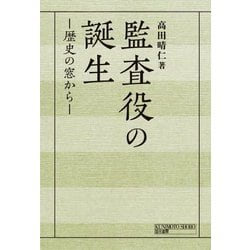 監査役の誕生―歴史の窓から [単行本]