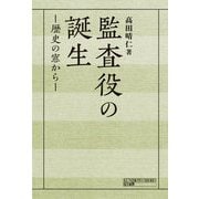 監査役の誕生―歴史の窓から [単行本]