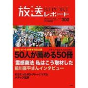 放送レポート　1月号<no.300> [全集叢書]