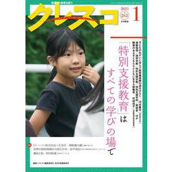 月刊クレスコ 1月号<no.262>－特集＝「特別支援教育」はすべての学びの場で [全集叢書]