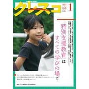 月刊クレスコ 1月号<no.262>－特集＝「特別支援教育」はすべての学びの場で [全集叢書]