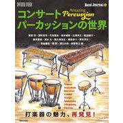 コンサートパーカッションの世界－Amazing Percussion(ONTOMO MOOK) [ムックその他]