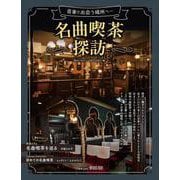 音楽と出会う場所へ――　名曲喫茶探訪(ONTOMO MOOK) [ムックその他]