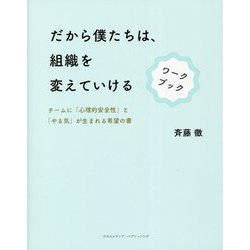 だから僕たちは、組織を変えていける―チームに「心理的安全性」と「やる気」が生まれる希望の書 [単行本]