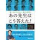 「調べ方も分からない」臨床の疑問にあの先生はこう答えた！ [単行本]