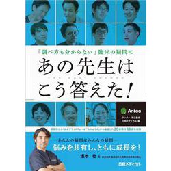 「調べ方も分からない」臨床の疑問にあの先生はこう答えた！ [単行本]