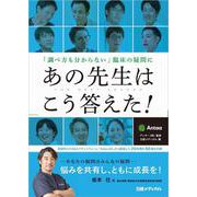 「調べ方も分からない」臨床の疑問にあの先生はこう答えた！ [単行本]