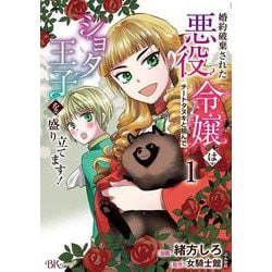 婚約破棄された悪役令嬢はチートタヌキと組んでショタ王子を盛り立てます！<１>(ＢＫコミックスｆ) [コミック]