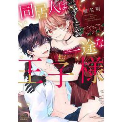 同居人は一途な王子様(ぶんか社コミックス　Ｓｇｉｒｌ　Ｓｅｌｅｃｔｉｏｎ) [コミック]