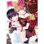 同居人は一途な王子様(ぶんか社コミックス　Ｓｇｉｒｌ　Ｓｅｌｅｃｔｉｏｎ) [コミック]