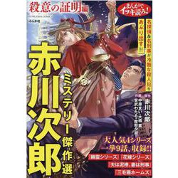 ヨドバシ.com - まんがでイッキ読み！赤川次郎ミステリー傑作選 殺意の