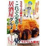 ラズウェル細木スペシャル　これぞ定番！居酒屋グルメ(ぶんか社コミックス) [コミック]