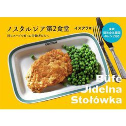 ノスタルジア第2食堂―東欧旧社会主義国のレシピ60 [単行本]