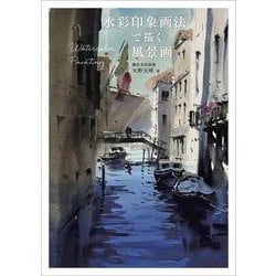 水彩印象画法で描く風景画 [単行本]