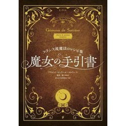 フランス流魔法のレシピ集 魔女の手引書 [単行本]