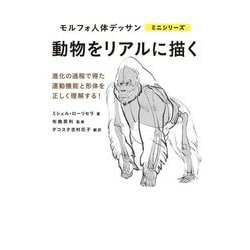 動物をリアルに描く(モルフォ人体デッサンミニシリーズ) [全集叢書]
