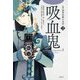新編 怪奇幻想の文学〈2〉吸血鬼 [単行本]