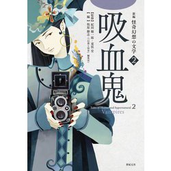 新編 怪奇幻想の文学〈2〉吸血鬼 [単行本]