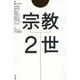 宗教2世 [単行本]