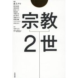 宗教2世 [単行本]