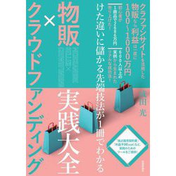 物販×クラウドファンディング実践大全―けた違いに儲かる先端技法が1冊でわかる [単行本]