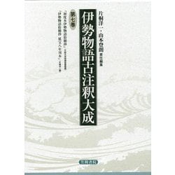 ヨドバシ.com - 伊勢物語古注釈大成〈第7巻〉 [全集叢書] 通販【全品 