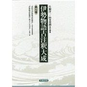 伊勢物語古注釈大成〈第7巻〉 [全集叢書]