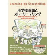 小学校英語とストーリーテリング―絵本の読み聞かせに始まる指導案・活動・評価 [単行本]