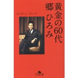 黄金の60代(幻冬舎文庫) [文庫]