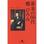 黄金の60代(幻冬舎文庫) [文庫]