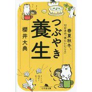 つぶやき養生―春夏秋冬、12か月の「体にいいこと」(幻冬舎文庫) [文庫]