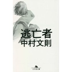 逃亡者(幻冬舎文庫) [文庫]