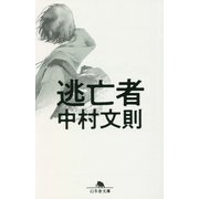 逃亡者(幻冬舎文庫) [文庫]