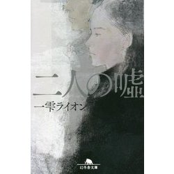 二人の嘘(幻冬舎文庫) [文庫]
