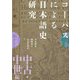 コーパスによる日本語史研究 中古・中世編 [単行本]