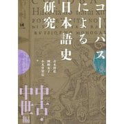 コーパスによる日本語史研究 中古・中世編 [単行本]