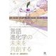言語進化学の未来を共創する [単行本]