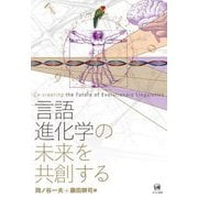言語進化学の未来を共創する [単行本]
