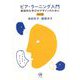 ピア・ラーニング入門―創造的な学びのデザインのために 改訂版 [単行本]