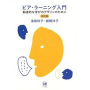 ピア・ラーニング入門―創造的な学びのデザインのために 改訂版 [単行本]