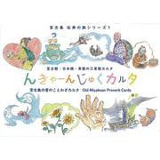 んきゃーんじゅくカルタ（宮古島の昔のことわざカルタ）－宮古語・日本語・英語の三言語カルタ [絵本]