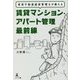 賃貸不動産経営管理士が教える賃貸マンション・アパート管理最前線 [単行本]