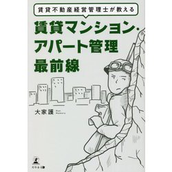 賃貸不動産経営管理士が教える賃貸マンション・アパート管理最前線 [単行本]