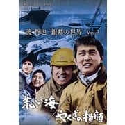 渡哲也 銀幕の世界 Vol.3 荒い海/やくざの横顔