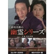 赤川次郎の幽霊シリーズ コレクターズDVD <HDリマスター版>