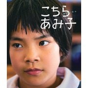 こちらあみ子