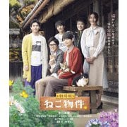 劇場版 ねこ物件