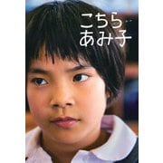 こちらあみ子