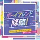 ワンミュージック／テレビ朝日系オシドラサタデー ボーイフレンド降臨! オリジナル・サウンドトラック